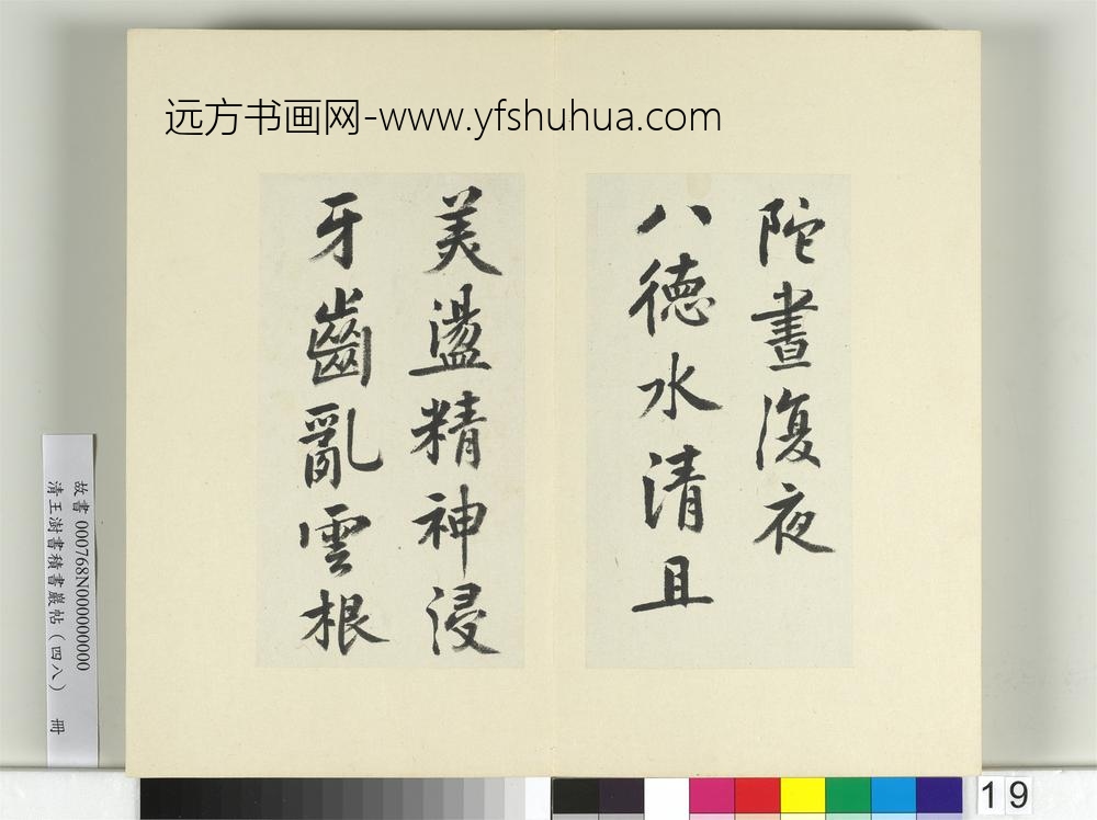 清王澍书积书岩帖（四十八）册临黄庭坚岳云帖