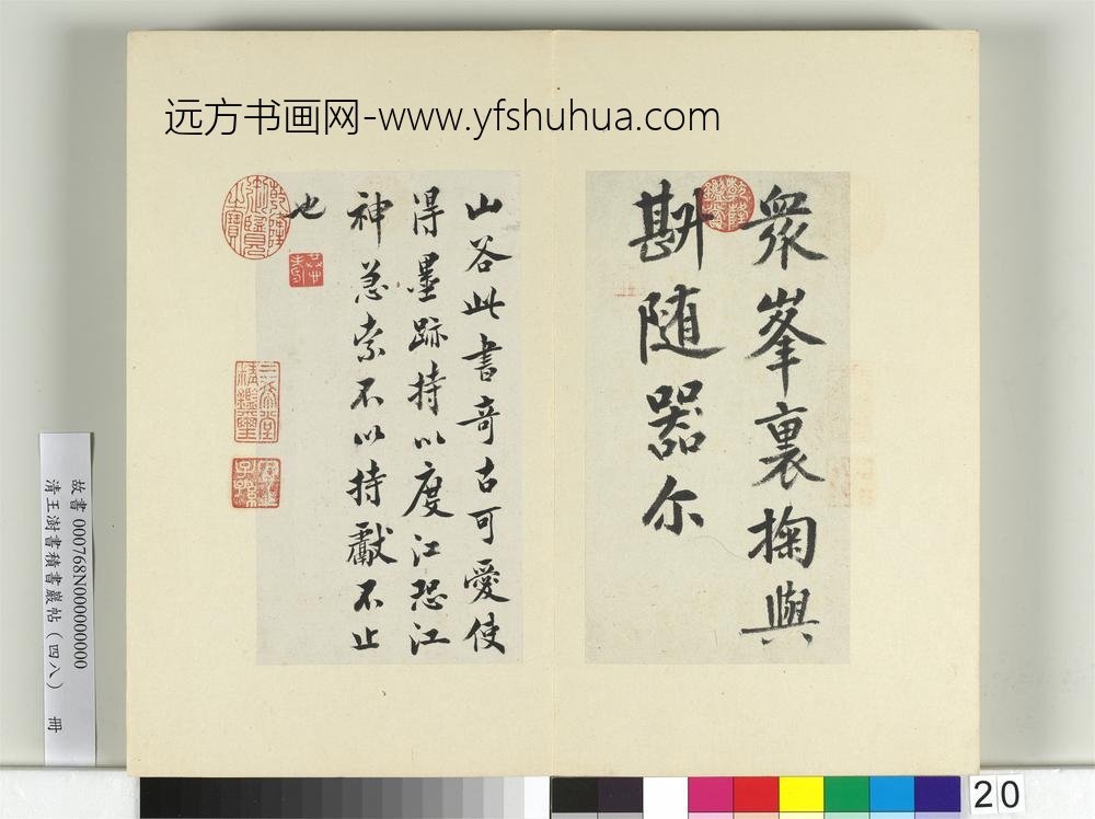 清王澍书积书岩帖（四十八）册临黄庭坚岳云帖-