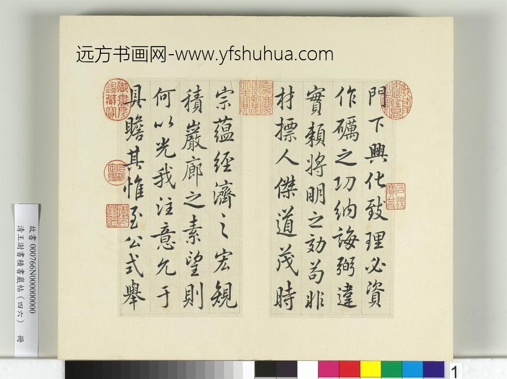 清王澍书积书岩帖（四十六）册临唐人李绅平章事告身-