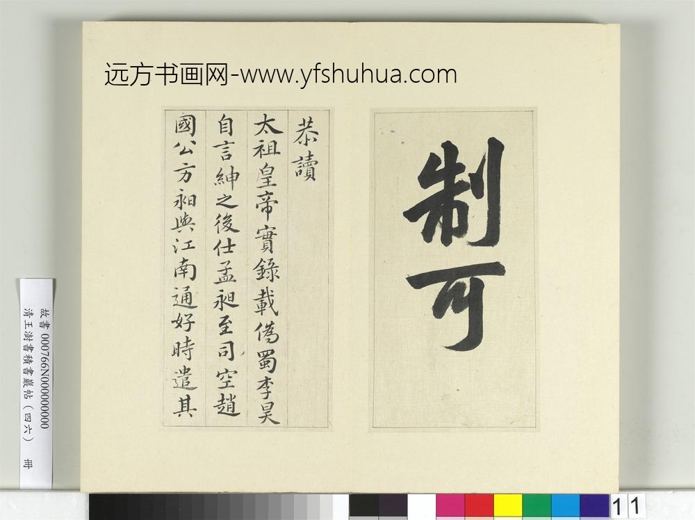 清王澍书积书岩帖（四十六）册临唐人李绅平章事告身-