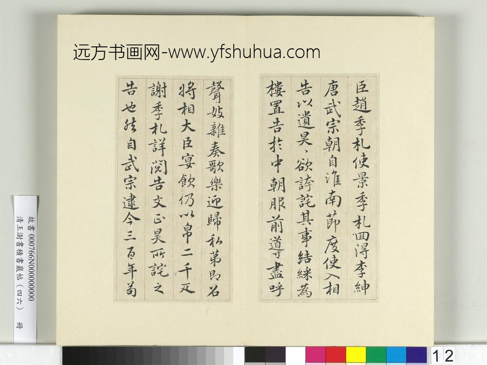 清王澍书积书岩帖（四十六）册临唐人李绅平章事告身-