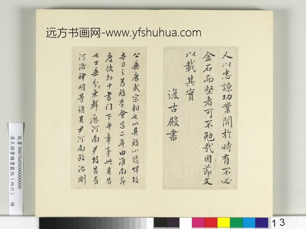 清王澍书积书岩帖（四十六）册临唐人李绅平章事告身-