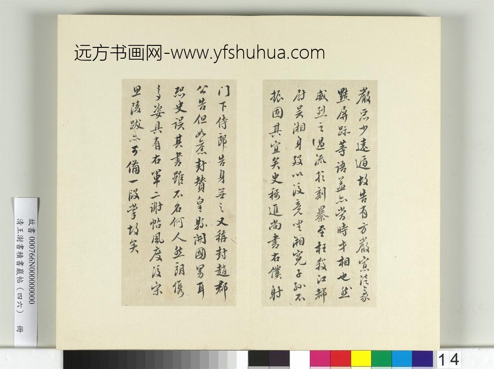 清王澍书积书岩帖（四十六）册临唐人李绅平章事告身-