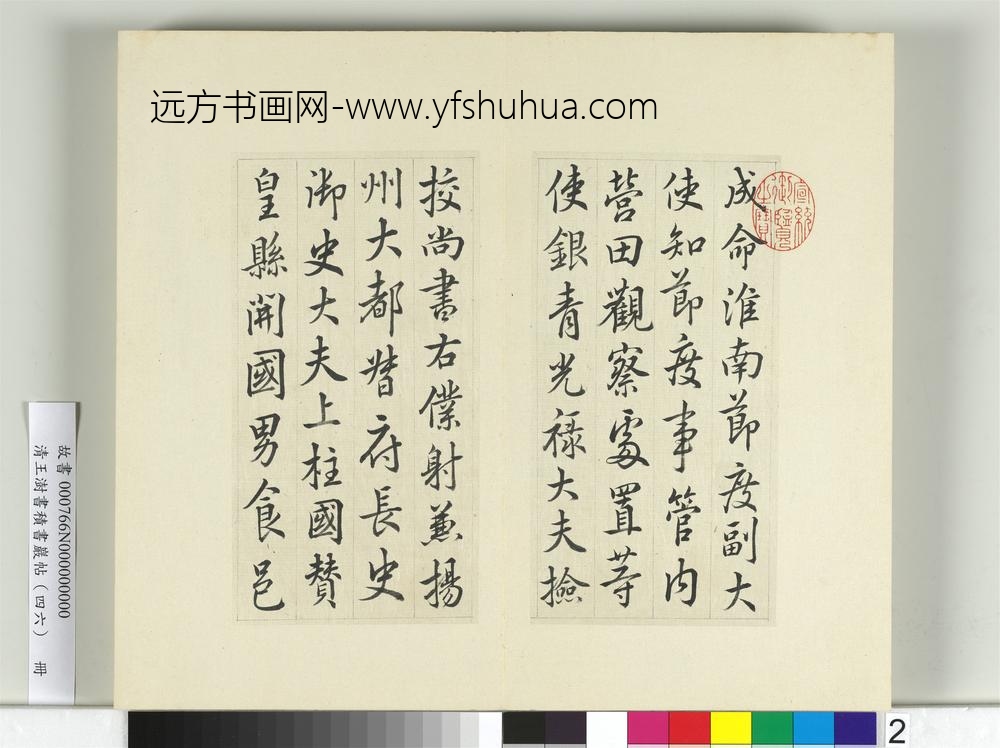 清王澍书积书岩帖（四十六）册临唐人李绅平章事告身-
