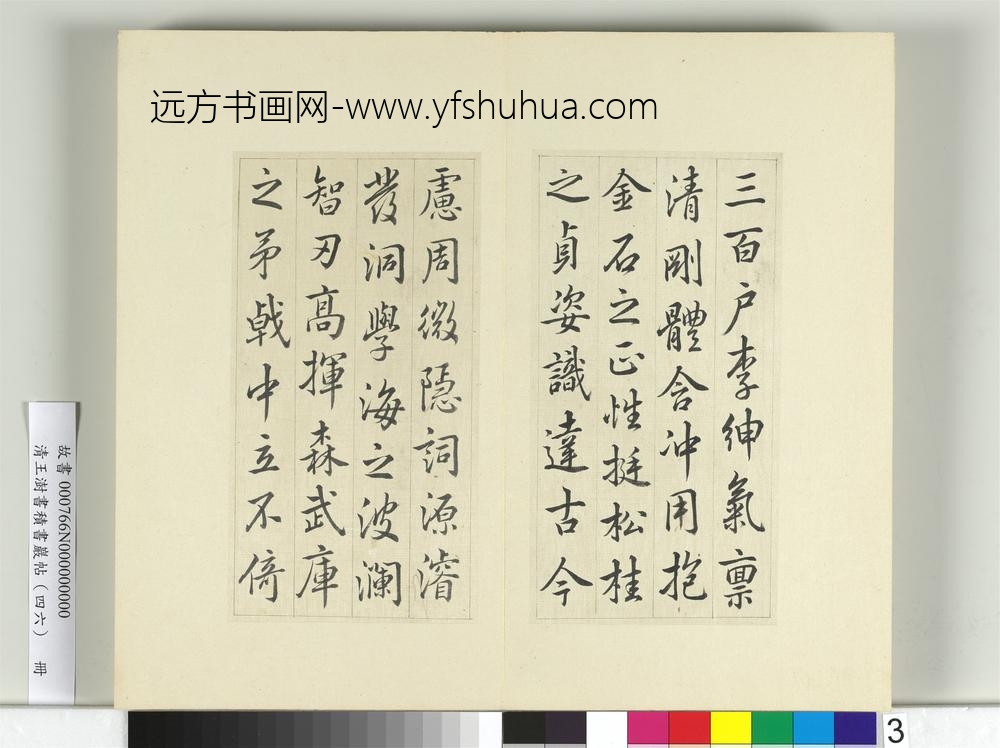 清王澍书积书岩帖（四十六）册临唐人李绅平章事告身-