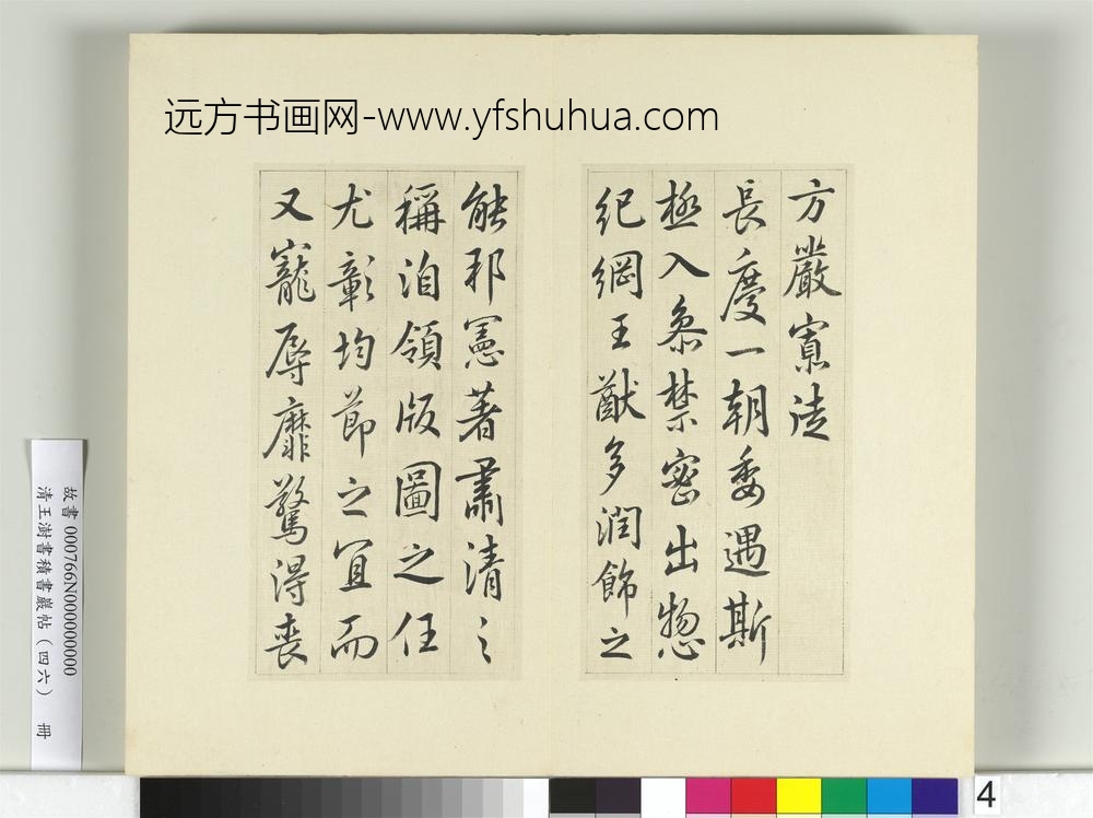 清王澍书积书岩帖（四十六）册临唐人李绅平章事告身-
