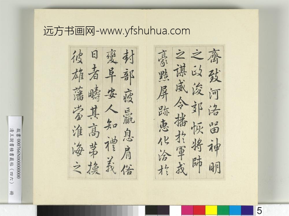 清王澍书积书岩帖（四十六）册临唐人李绅平章事告身-