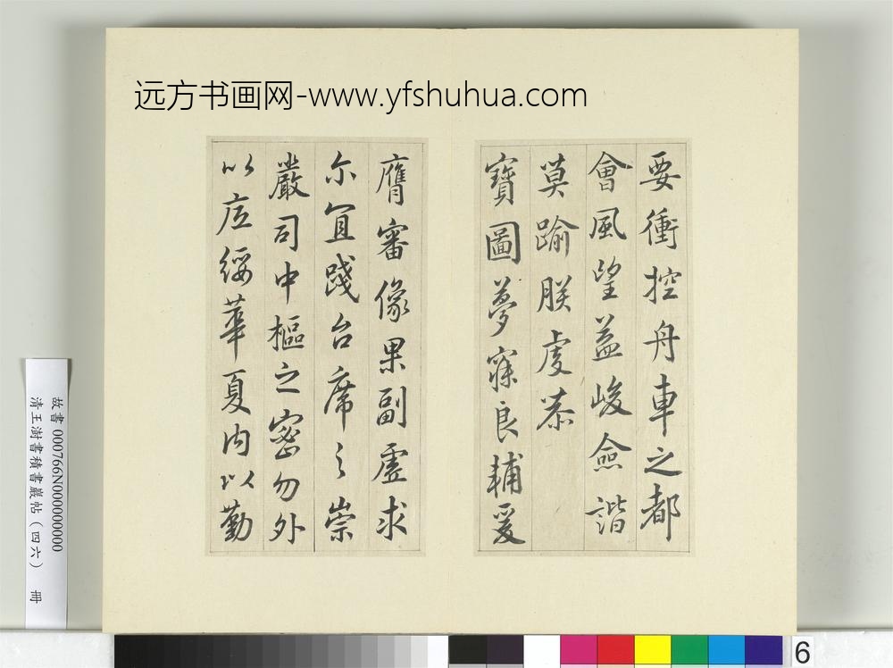 清王澍书积书岩帖（四十六）册临唐人李绅平章事告身-