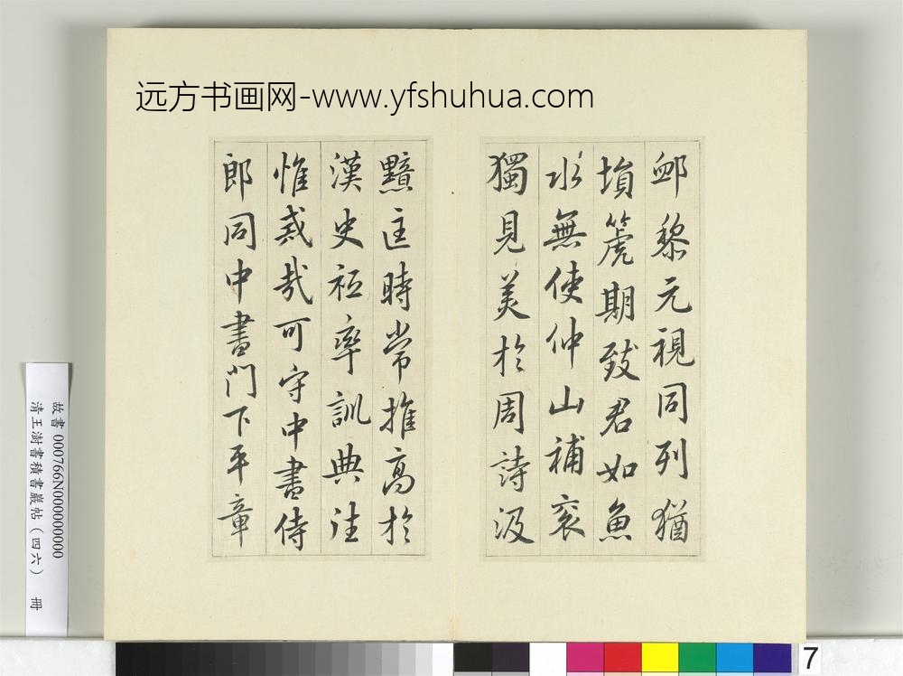 清王澍书积书岩帖（四十六）册临唐人李绅平章事告身-