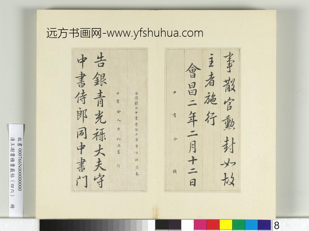 清王澍书积书岩帖（四十六）册临唐人李绅平章事告身-