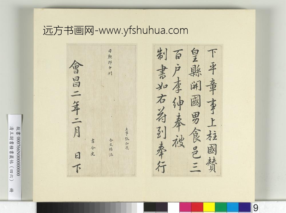 清王澍书积书岩帖（四十六）册临唐人李绅平章事告身-