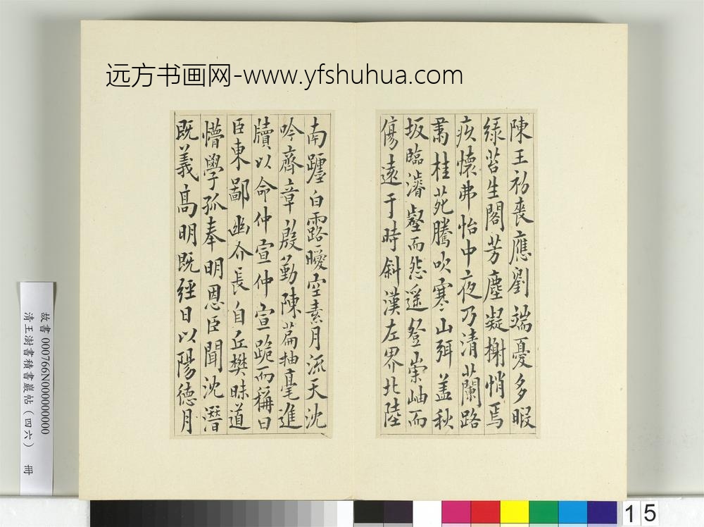 清王澍书积书岩帖（四十六）册临李商隐书月赋-