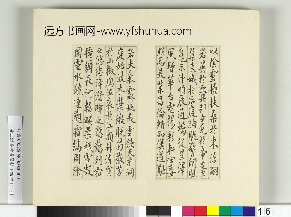 清王澍书积书岩帖（四十六）册临李商隐书月赋-