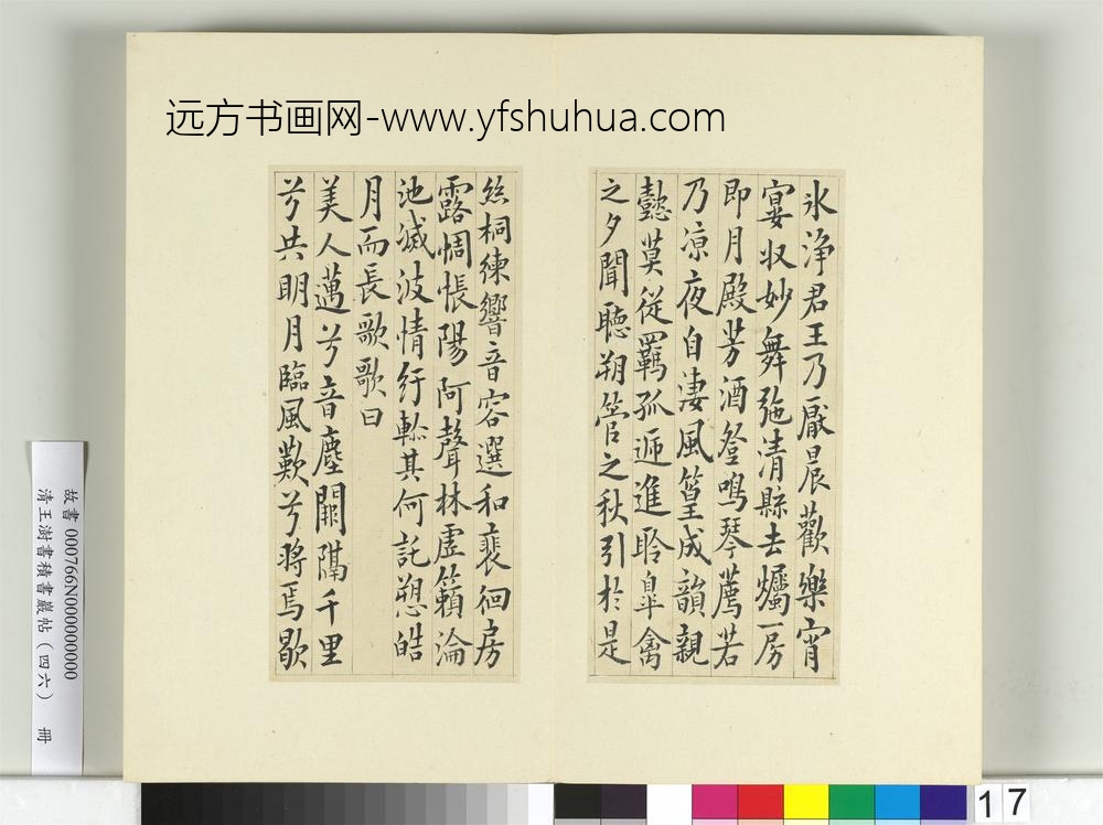 清王澍书积书岩帖（四十六）册临李商隐书月赋-