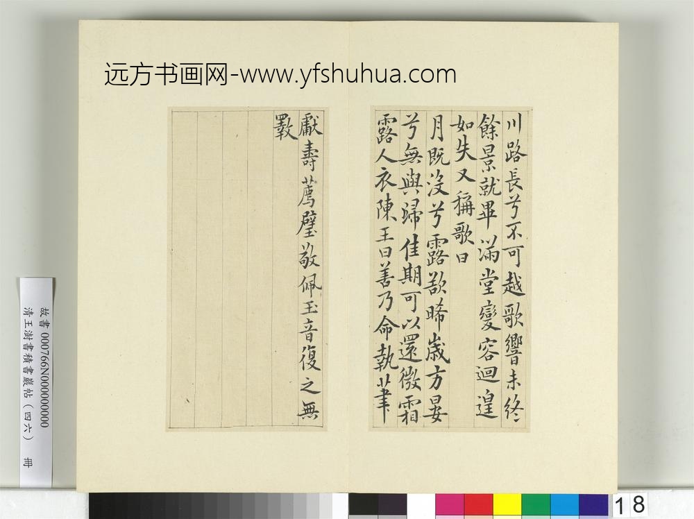 清王澍书积书岩帖（四十六）册临李商隐书月赋-