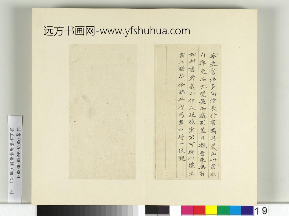 清王澍书积书岩帖（四十六）册临李商隐书月赋-