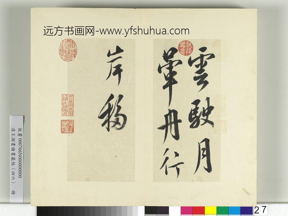清王澍书积书岩帖（四十六）册临杨凝式云驶月晕帖