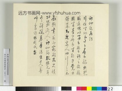 清王澍书积书岩帖（四十六）册临杨凝式神仙起居法 1.jpg