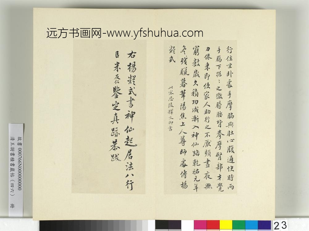清王澍书积书岩帖（四十六）册临杨凝式神仙起居法