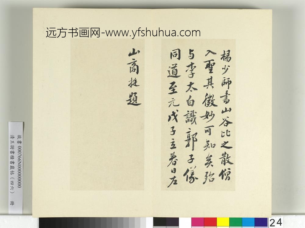 清王澍书积书岩帖（四十六）册临杨凝式神仙起居法