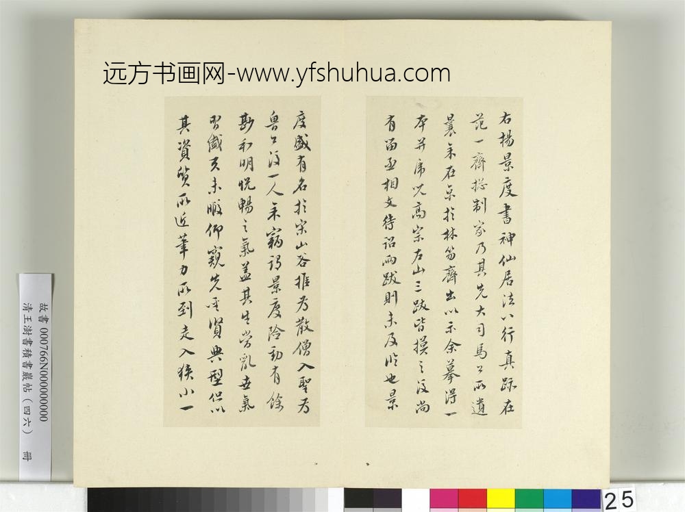 清王澍书积书岩帖（四十六）册临杨凝式神仙起居法