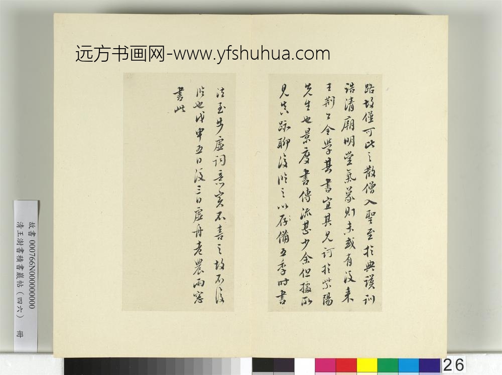 清王澍书积书岩帖（四十六）册临杨凝式神仙起居法