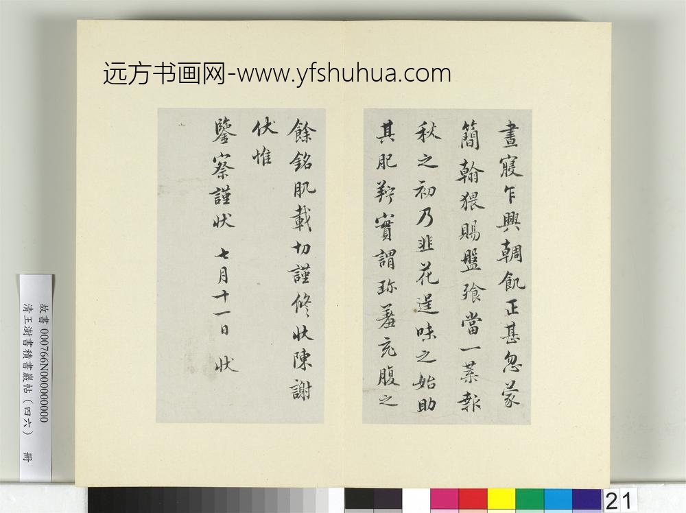 清王澍书积书岩帖（四十六）册临杨凝式韭花帖