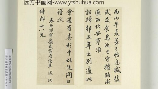 清王澍书积书岩帖（四十六）册临毕諴归邠状.jpg