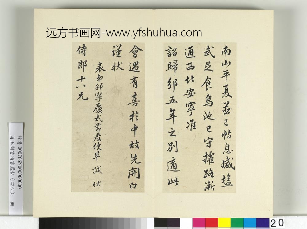 清王澍书积书岩帖（四十六）册临毕諴归邠状