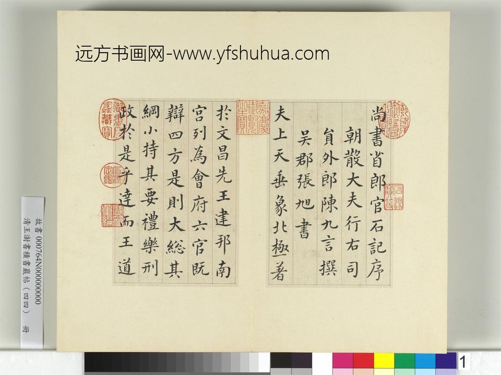 清王澍书积书岩帖（四十四）册临张旭尚书省郎官石记序-
