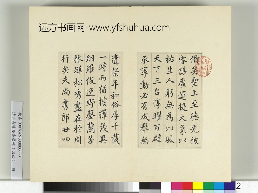 清王澍书积书岩帖（四十四）册临张旭尚书省郎官石记序-