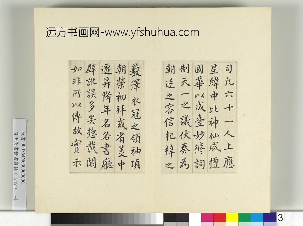 清王澍书积书岩帖（四十四）册临张旭尚书省郎官石记序-