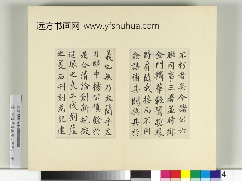 清王澍书积书岩帖（四十四）册临张旭尚书省郎官石记序-