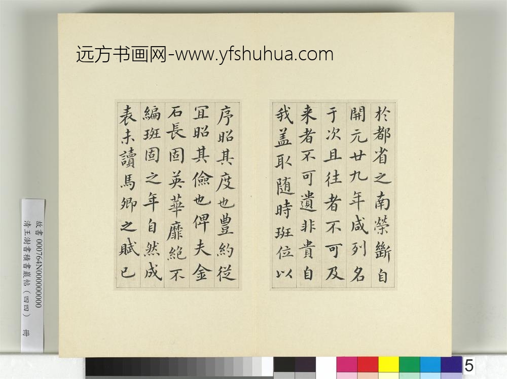 清王澍书积书岩帖（四十四）册临张旭尚书省郎官石记序-