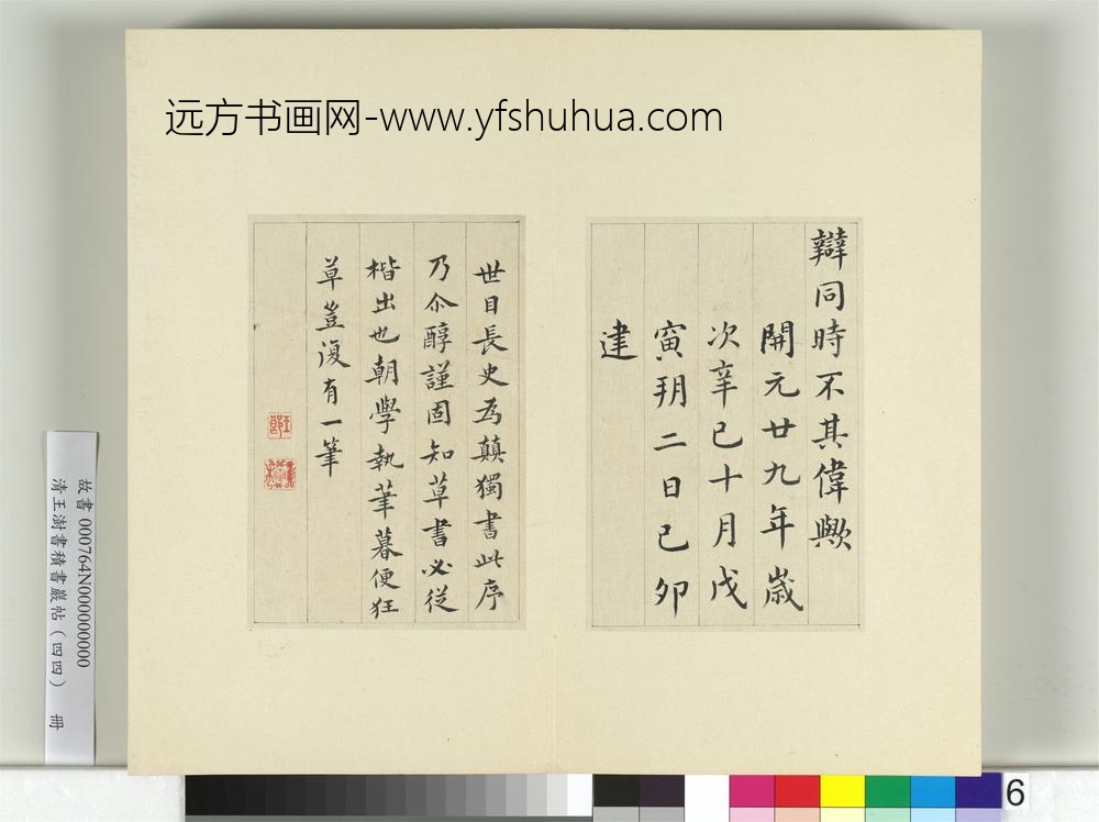 清王澍书积书岩帖（四十四）册临张旭尚书省郎官石记序-