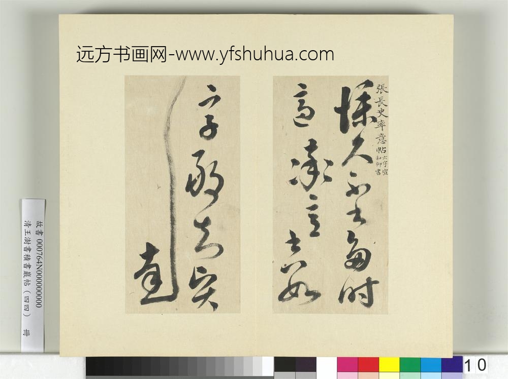 清王澍书积书岩帖（四十四）册临张旭率意帖-