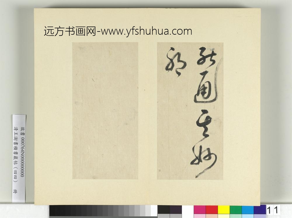 清王澍书积书岩帖（四十四）册临张旭率意帖-