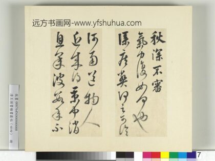 清王澍书积书岩帖（四十四）册临张旭秋深帖 1.jpg
