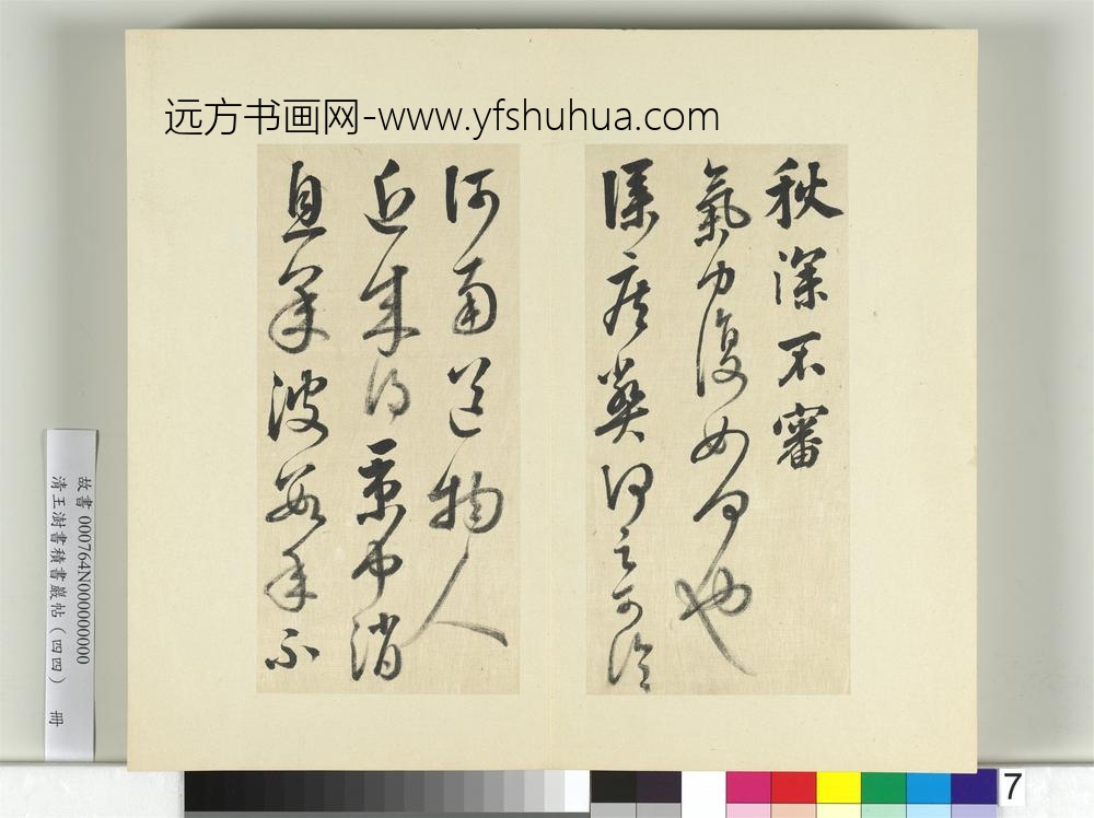 清王澍书积书岩帖（四十四）册临张旭秋深帖-