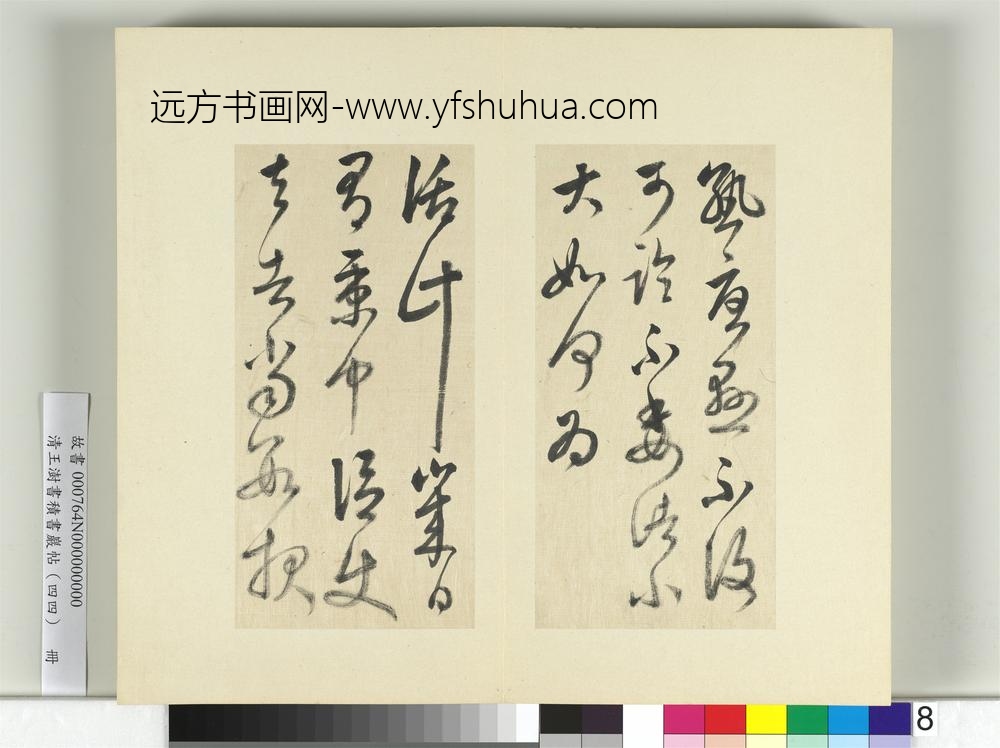 清王澍书积书岩帖（四十四）册临张旭秋深帖-