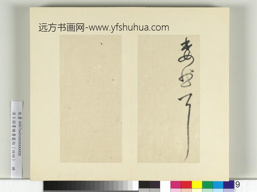 清王澍书积书岩帖（四十四）册临张旭秋深帖-