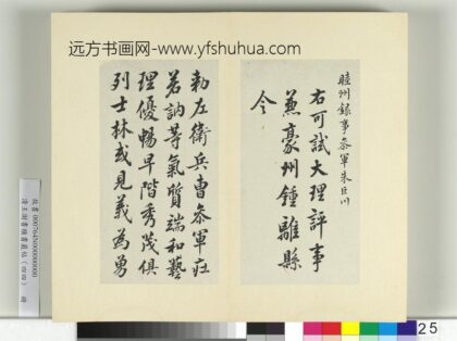 清王澍书积书岩帖（四十四）册临徐浩朱巨川钟离令告身并鲜于枢记 1.jpg