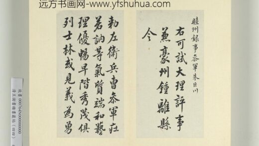 清王澍书积书岩帖（四十四）册临徐浩朱巨川钟离令告身并鲜于枢记 1.jpg