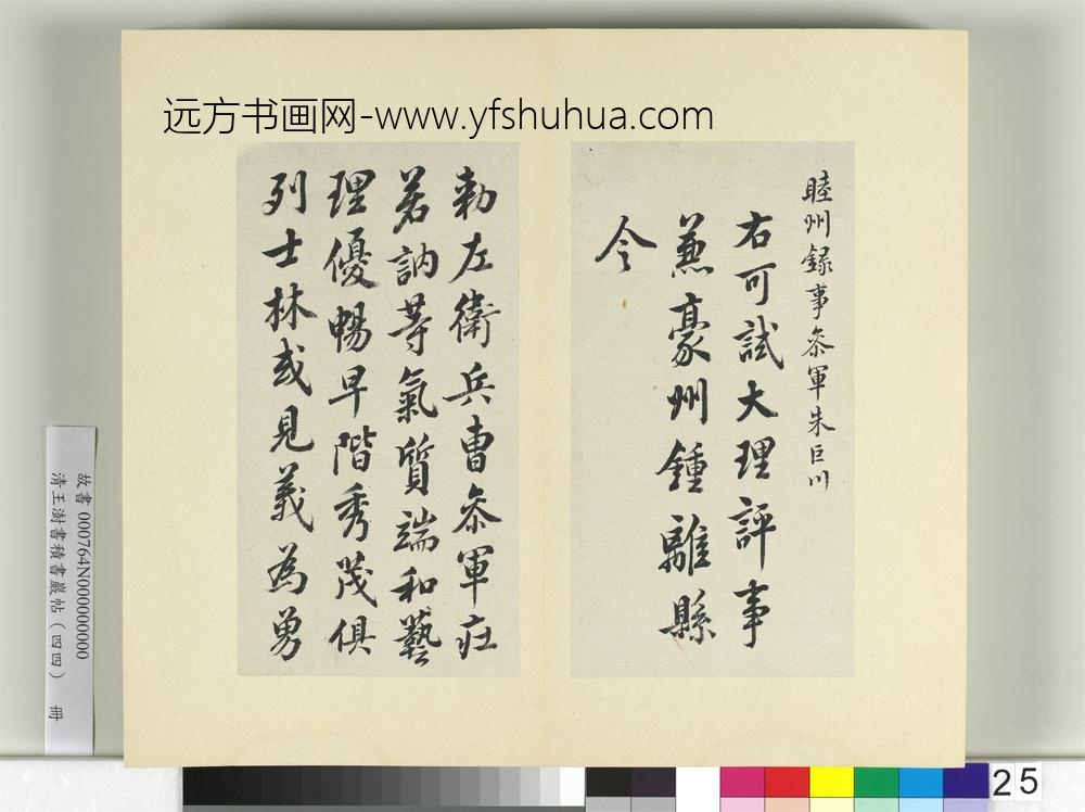 清王澍书积书岩帖（四十四）册临徐浩朱巨川钟离令告身并鲜于枢记-
