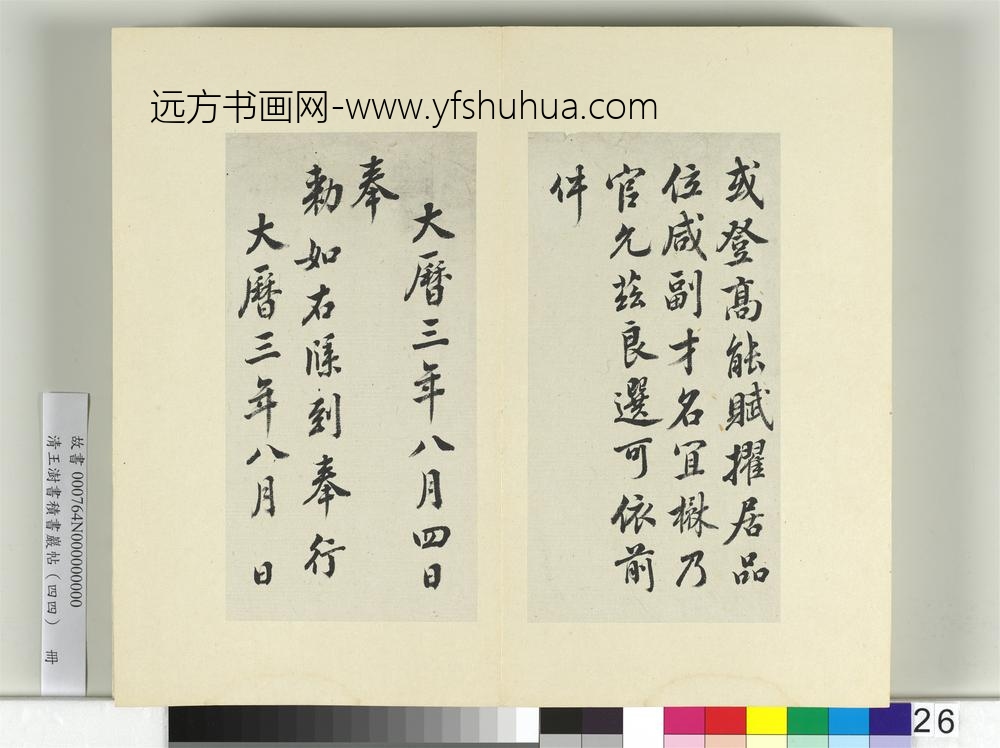 清王澍书积书岩帖（四十四）册临徐浩朱巨川钟离令告身并鲜于枢记-