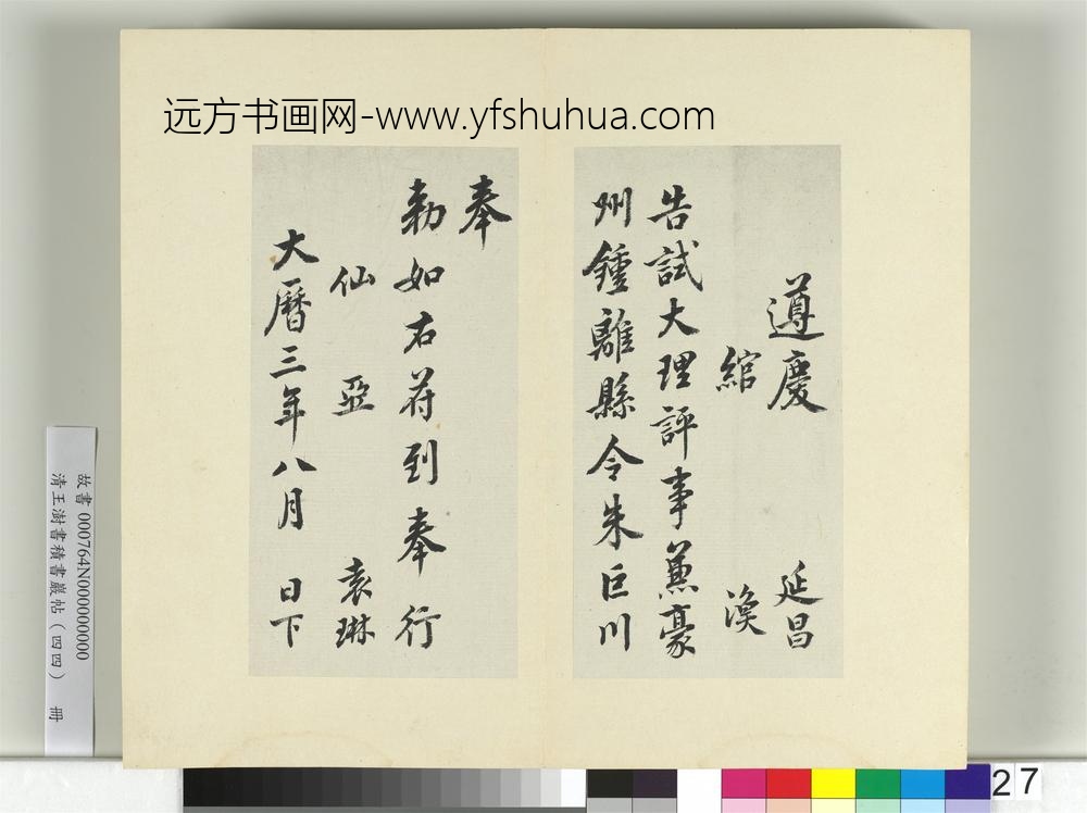 清王澍书积书岩帖（四十四）册临徐浩朱巨川钟离令告身并鲜于枢记-