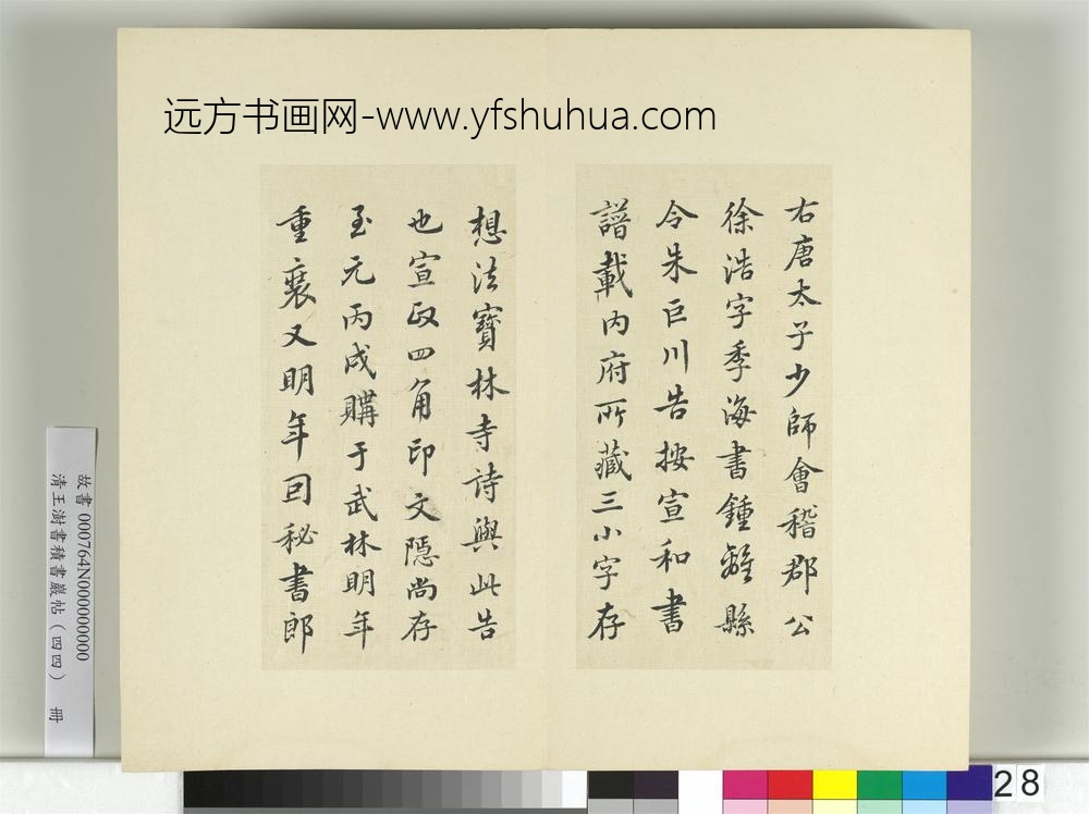 清王澍书积书岩帖（四十四）册临徐浩朱巨川钟离令告身并鲜于枢记-