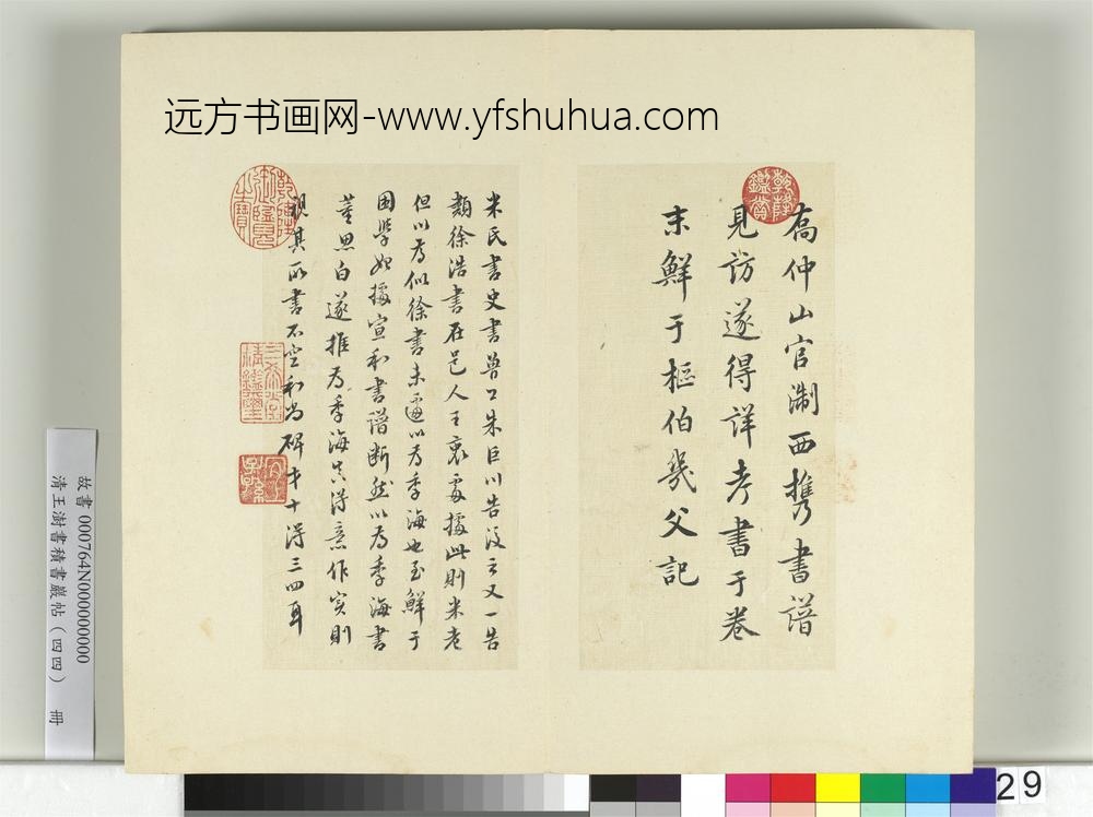 清王澍书积书岩帖（四十四）册临徐浩朱巨川钟离令告身并鲜于枢记-