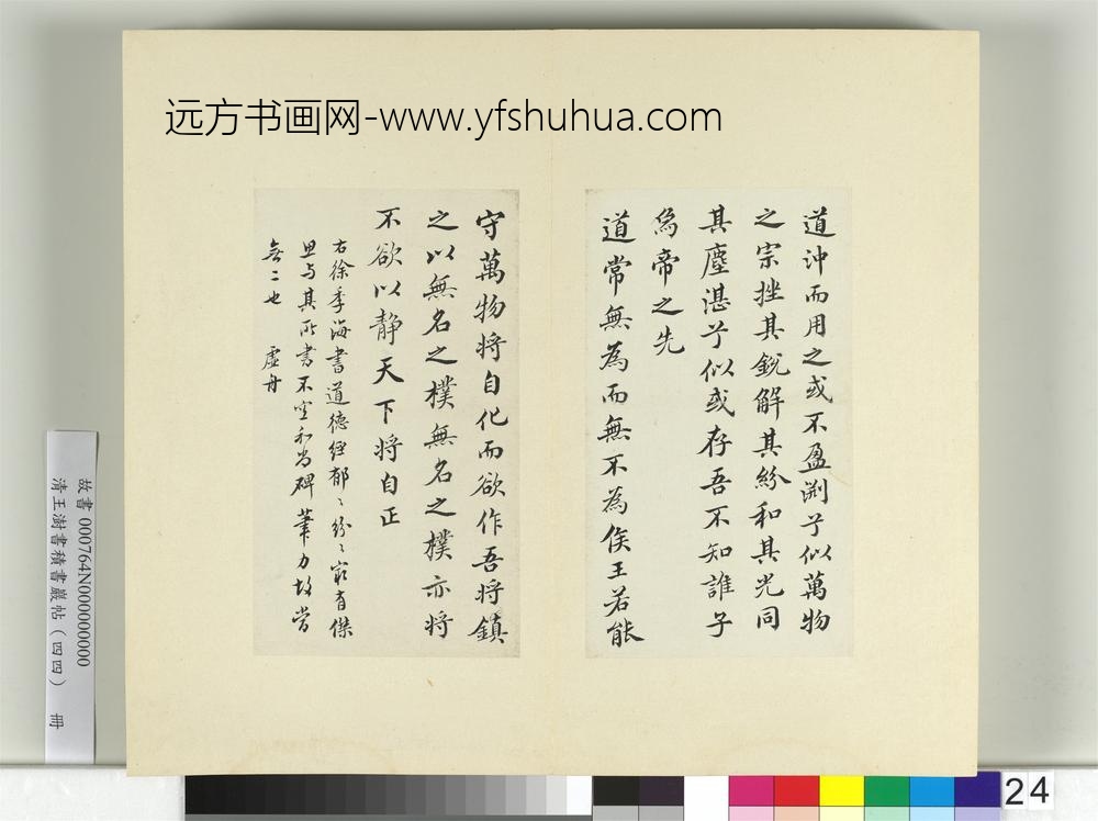 清王澍书积书岩帖（四十四）册临徐浩道德经