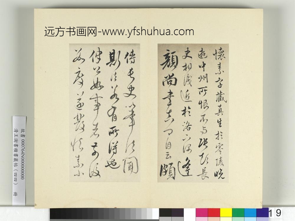 清王澍书积书岩帖（四十四）册临怀素三帖-